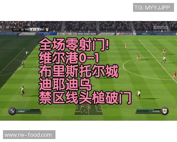 布里斯托尔流与维尔港的精彩对决分析与赛后点评
