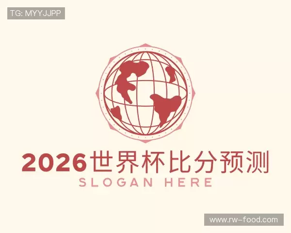 发现2026世界杯比分预测