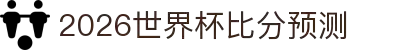 2026世界杯比分预测与盈利策略分析 - 附今日比赛推荐